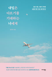 내일은 다르기를 기대하는 너에게