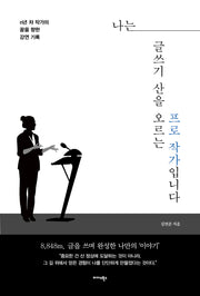 나는 글쓰기 산을 오르는 프로 작가입니다