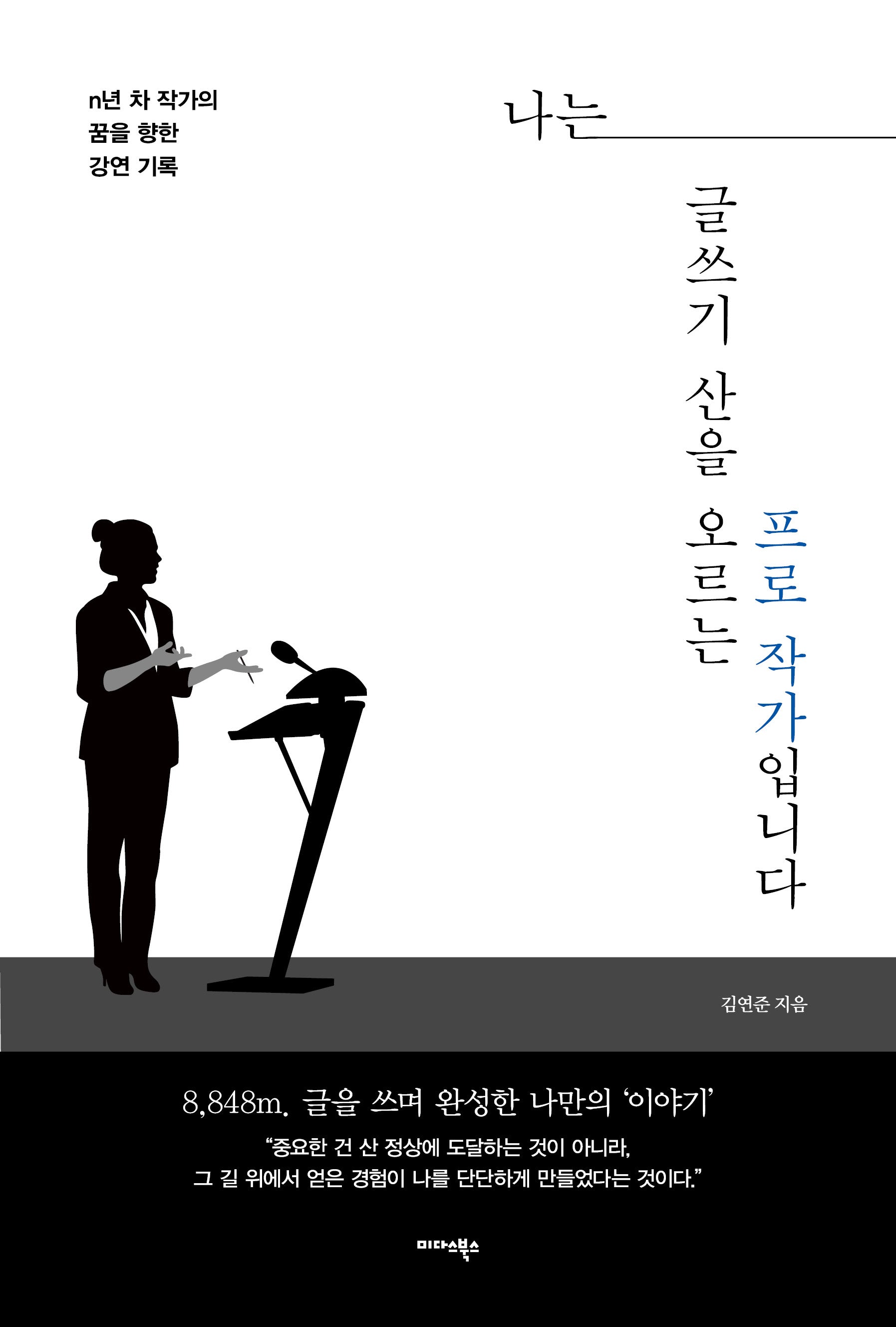 나는 글쓰기 산을 오르는 프로 작가입니다