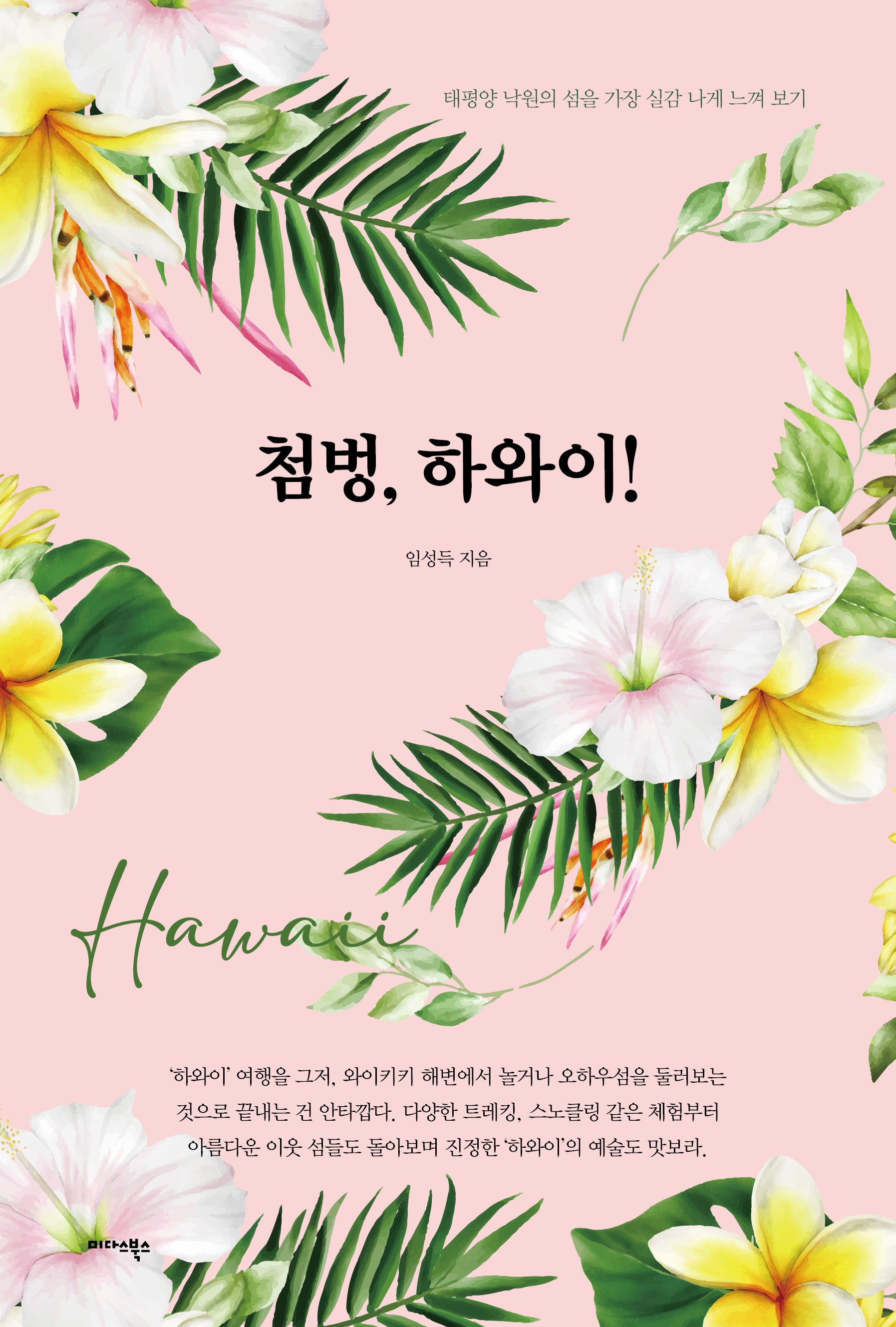 첨벙, 하와이!