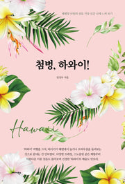 첨벙, 하와이!