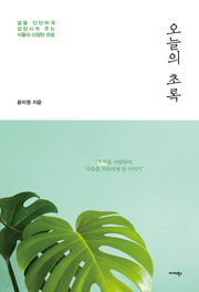 오늘의 초록