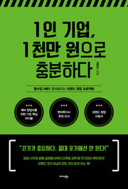 1인 기업, 1천만 원으로 충분하다