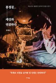 용접공, 세상과 연결하다