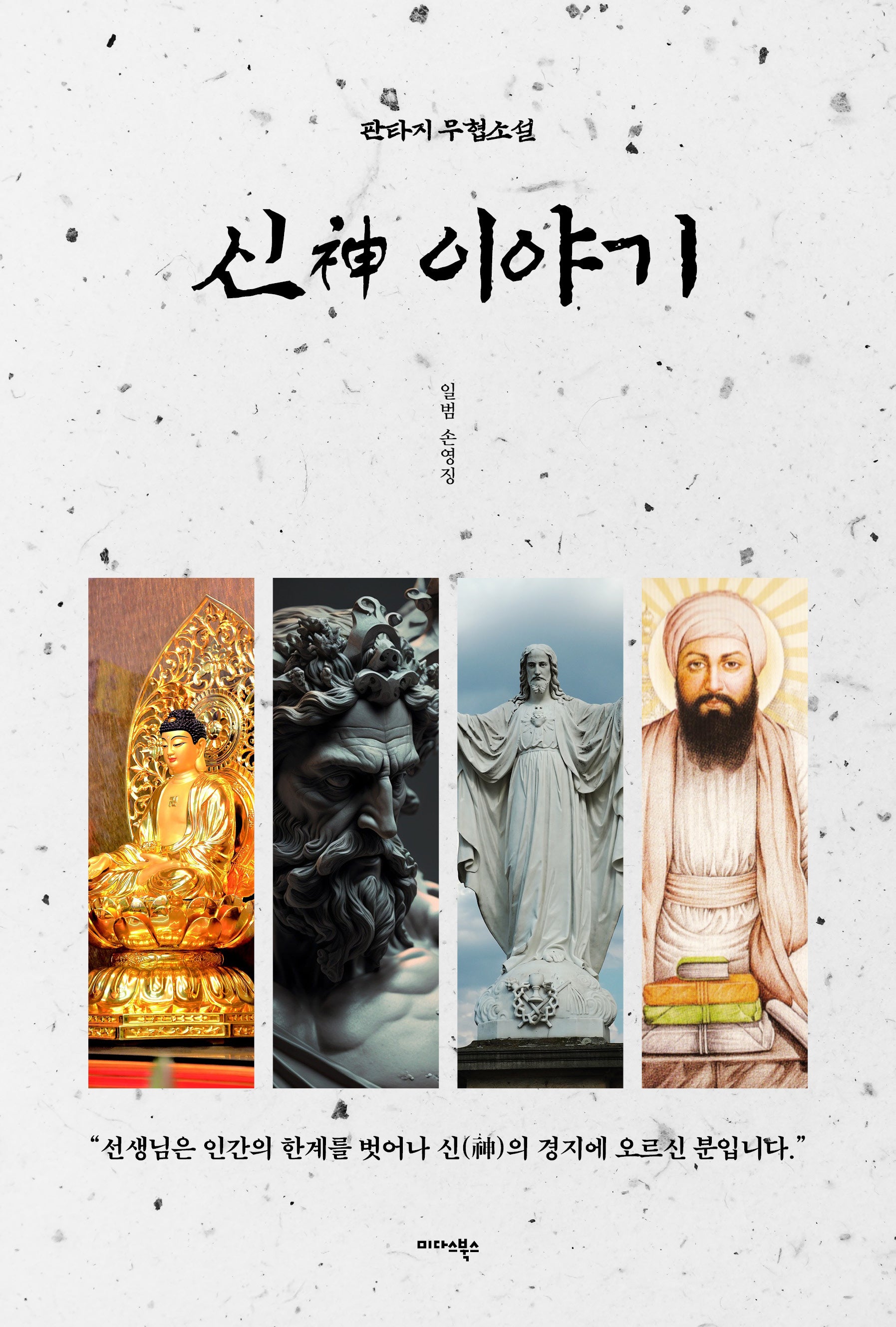 신 이야기