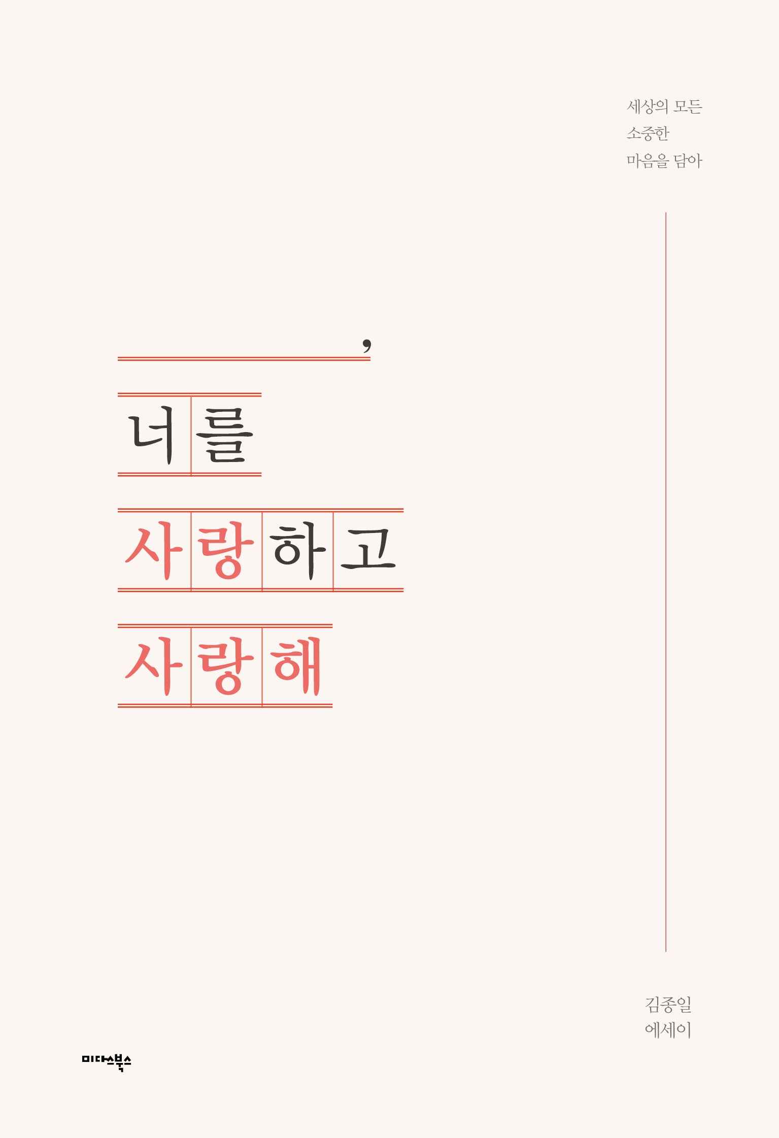 _____, 너를 사랑하고 사랑해