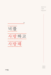 _____, 너를 사랑하고 사랑해