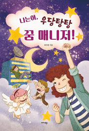 나는야, 우당탕탕 꿈 매니저!(양장본 Hardcover)