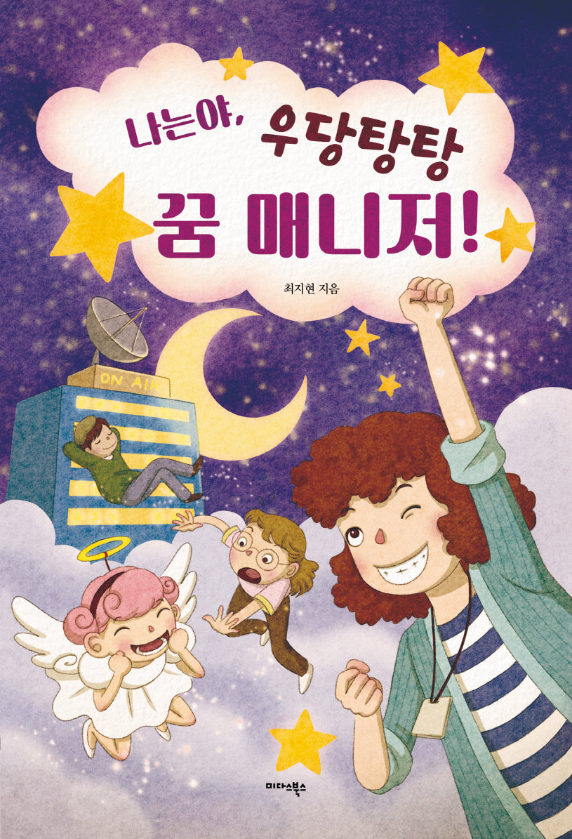 나는야, 우당탕탕 꿈 매니저!(양장본 Hardcover)