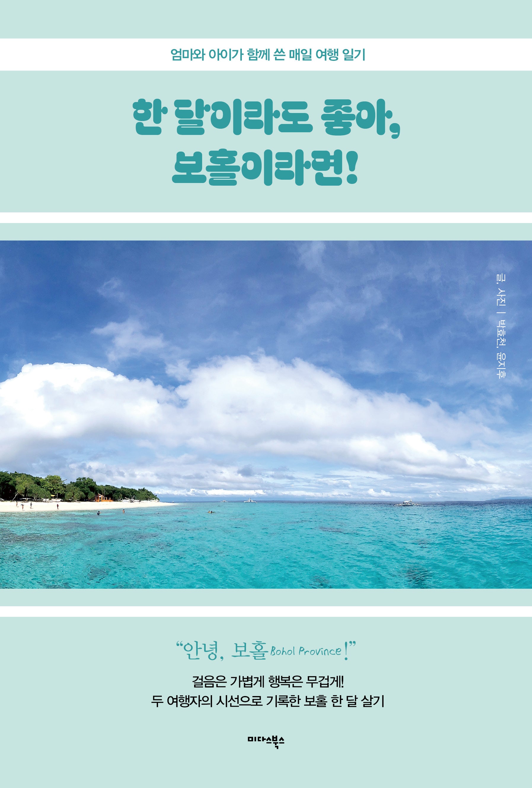 한 달이라도 좋아, 보홀이라면!