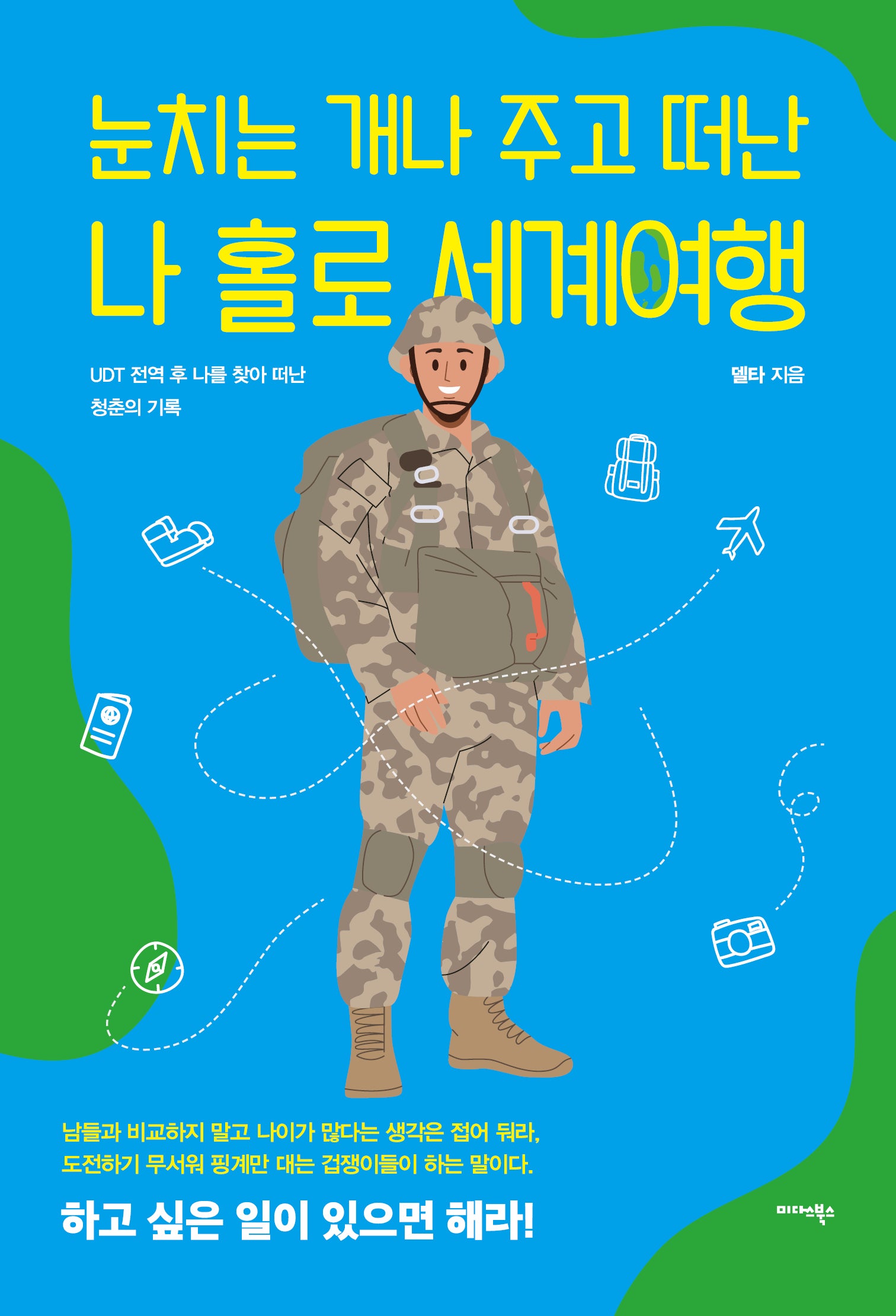 눈치는 개나 주고 떠난 나 홀로 세계여행
