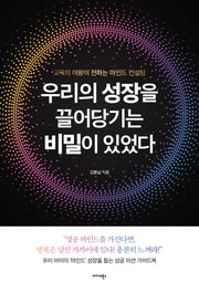 우리의 성장을 끌어당기는 비밀이 있었다