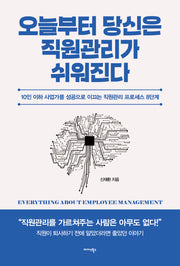 오늘부터 당신은 직원관리가 쉬워진다