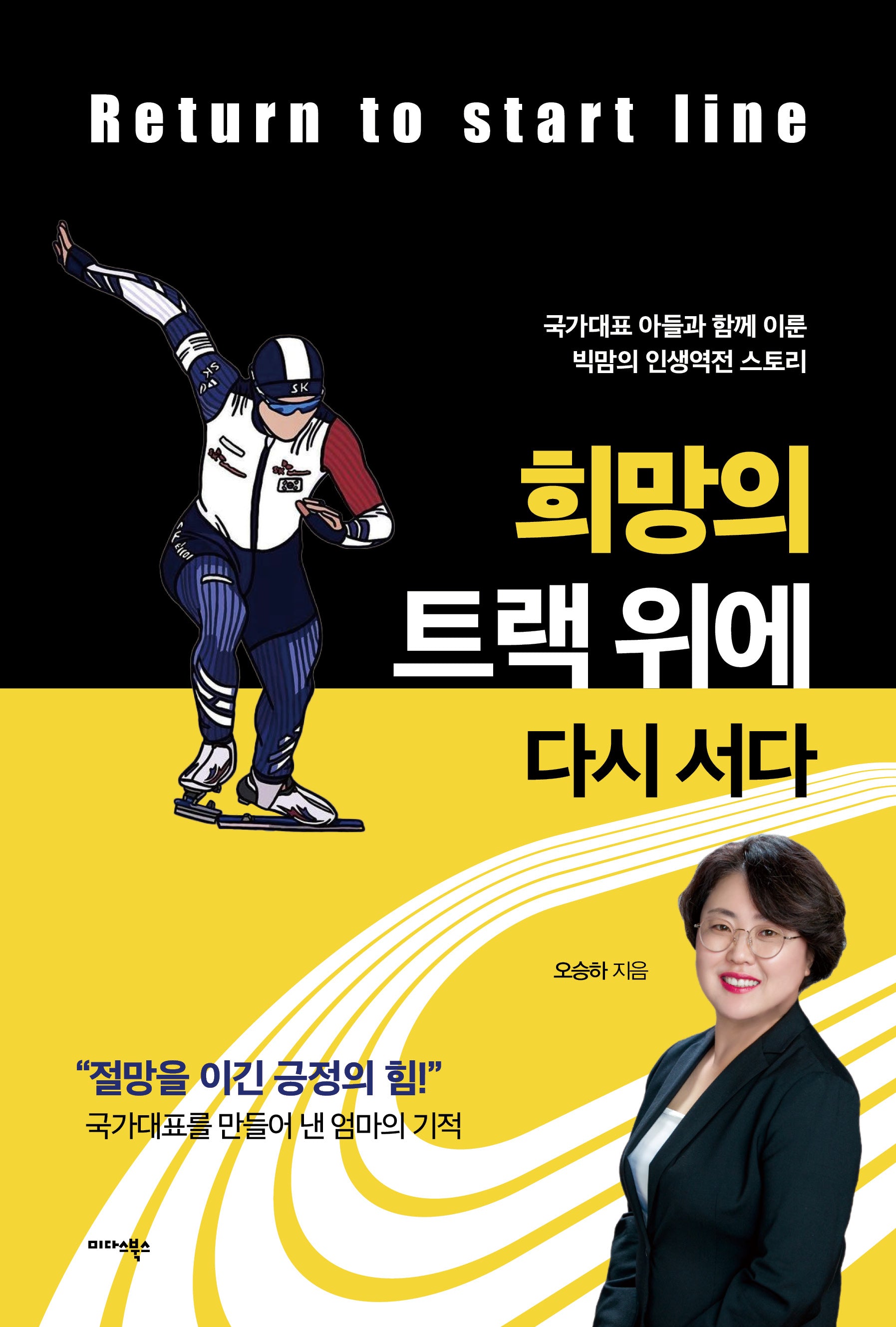 희망의 트랙 위에 다시 서다