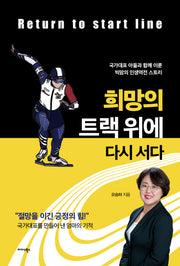 희망의 트랙 위에 다시 서다