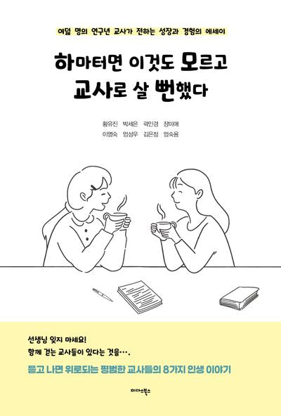 하마터면 이것도 모르고 교사로 살 뻔했다