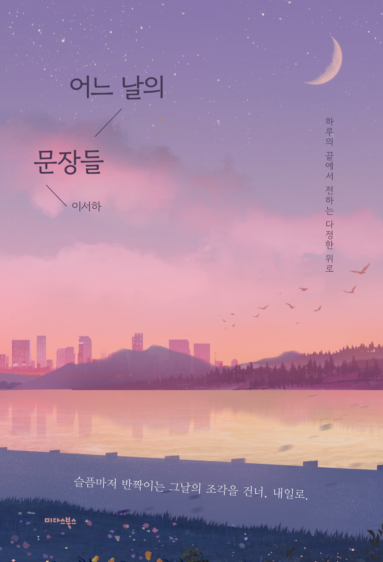 어느 날의 문장들