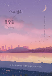 어느 날의 문장들