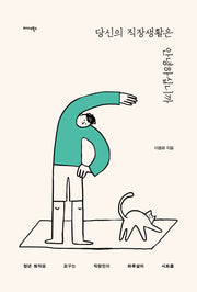 당신의 직장생활은 안녕하십니까