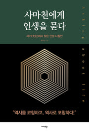 사마천에게 인생을 묻다(반양장)