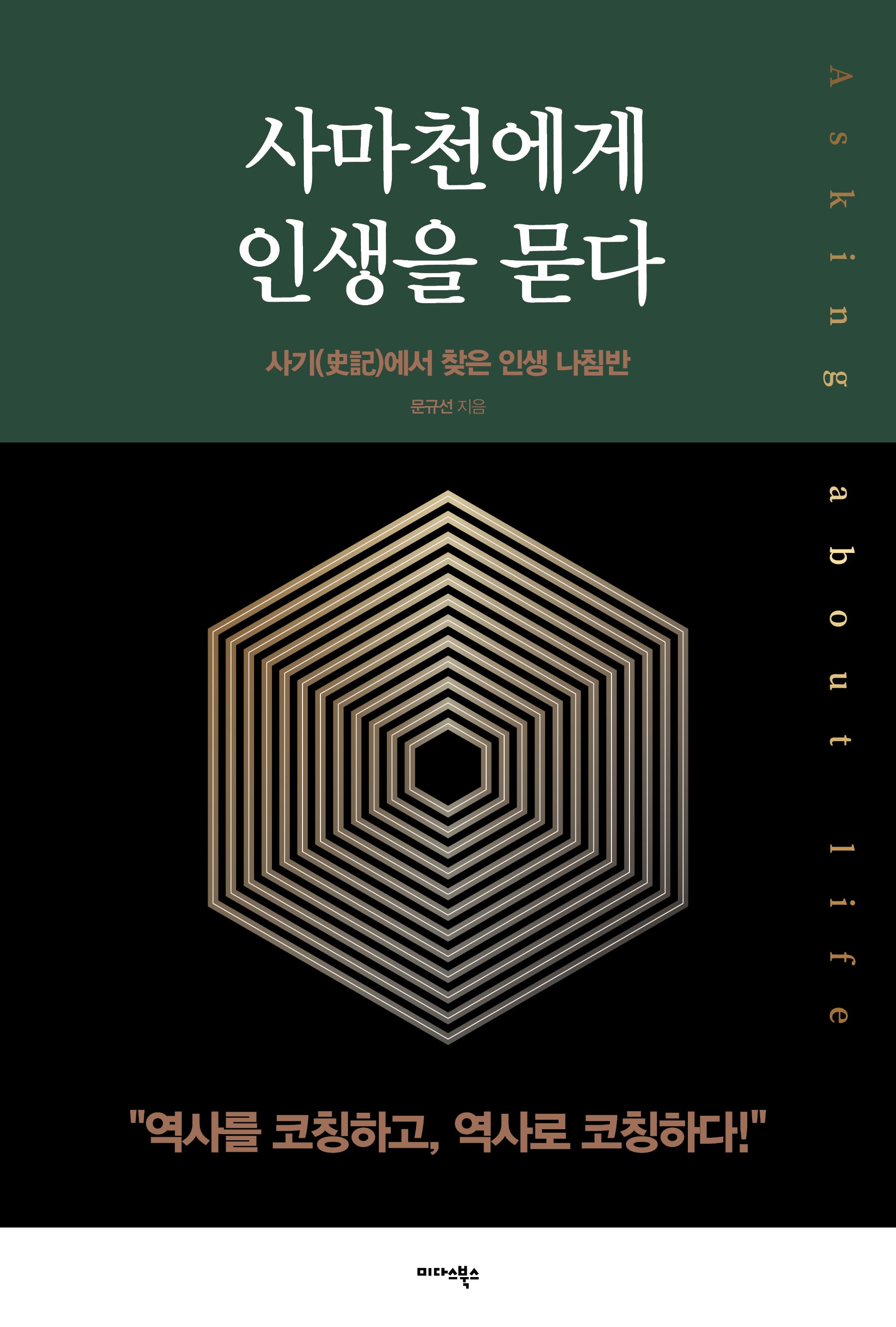 사마천에게 인생을 묻다(반양장)