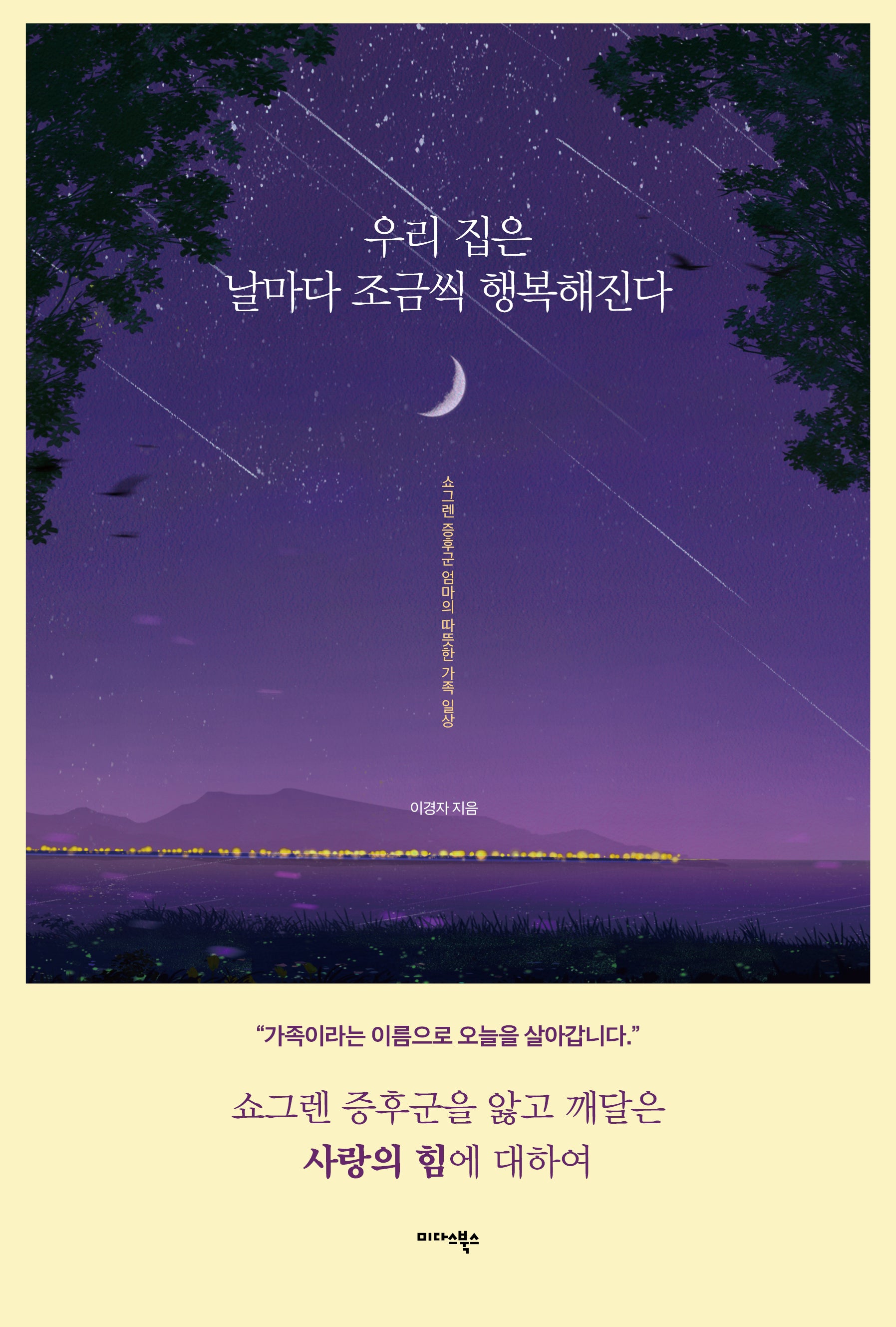 우리 집은 날마다 조금씩 행복해진다