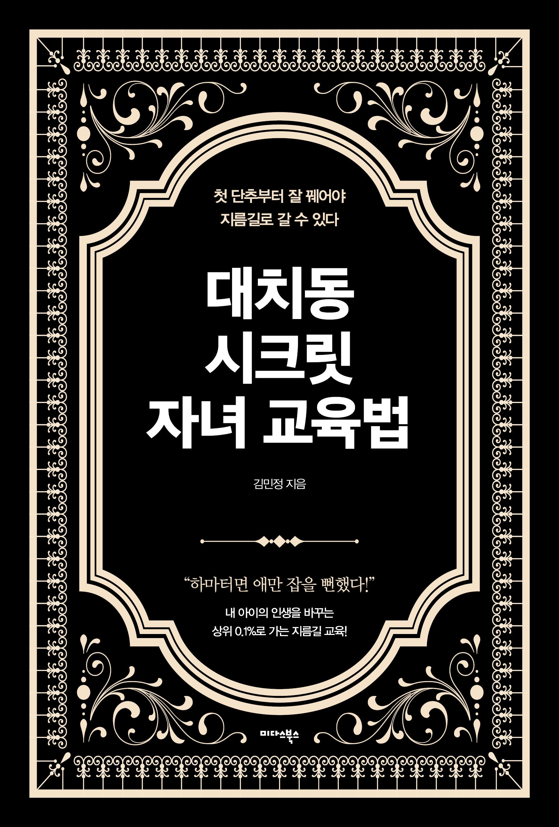 대치동 시크릿 자녀 교육법