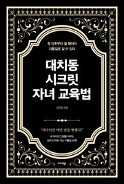 대치동 시크릿 자녀 교육법