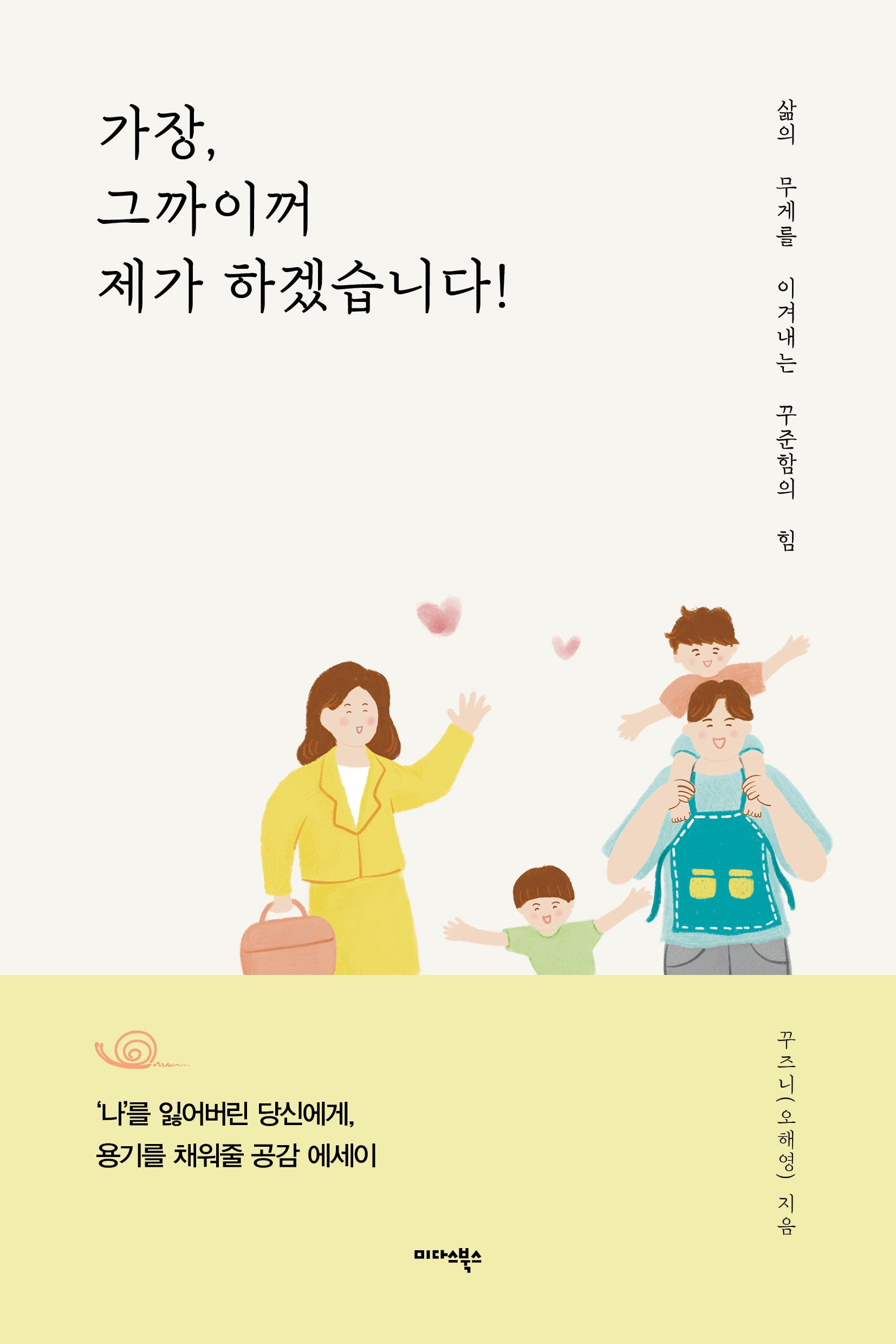 가장, 그까이꺼 제가 하겠습니다!