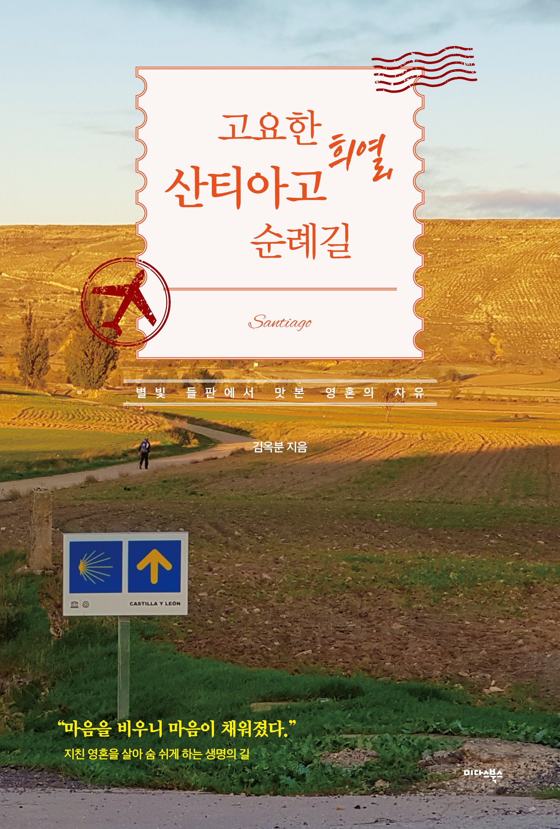 고요한 희열, 산티아고 순례길