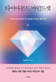 다이아몬드 마인드셋