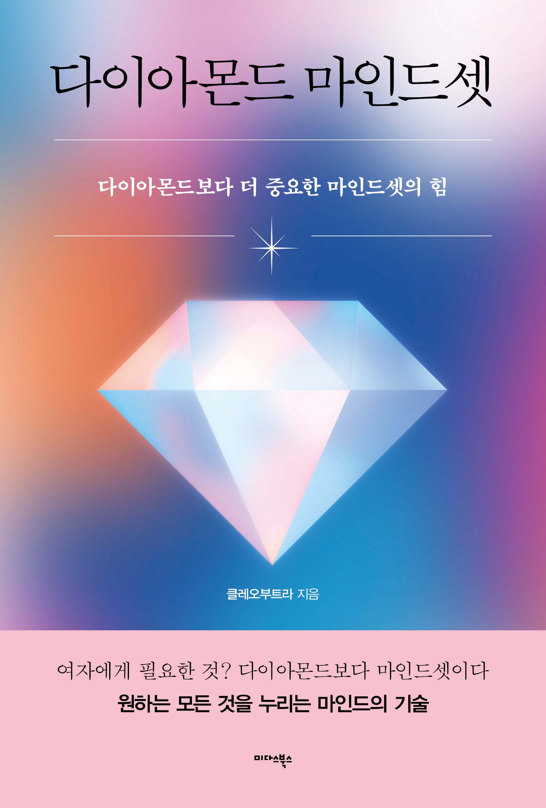 다이아몬드 마인드셋