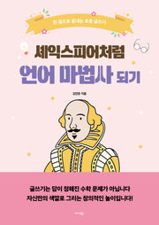 셰익스피어처럼 언어 마법사 되기(2024)