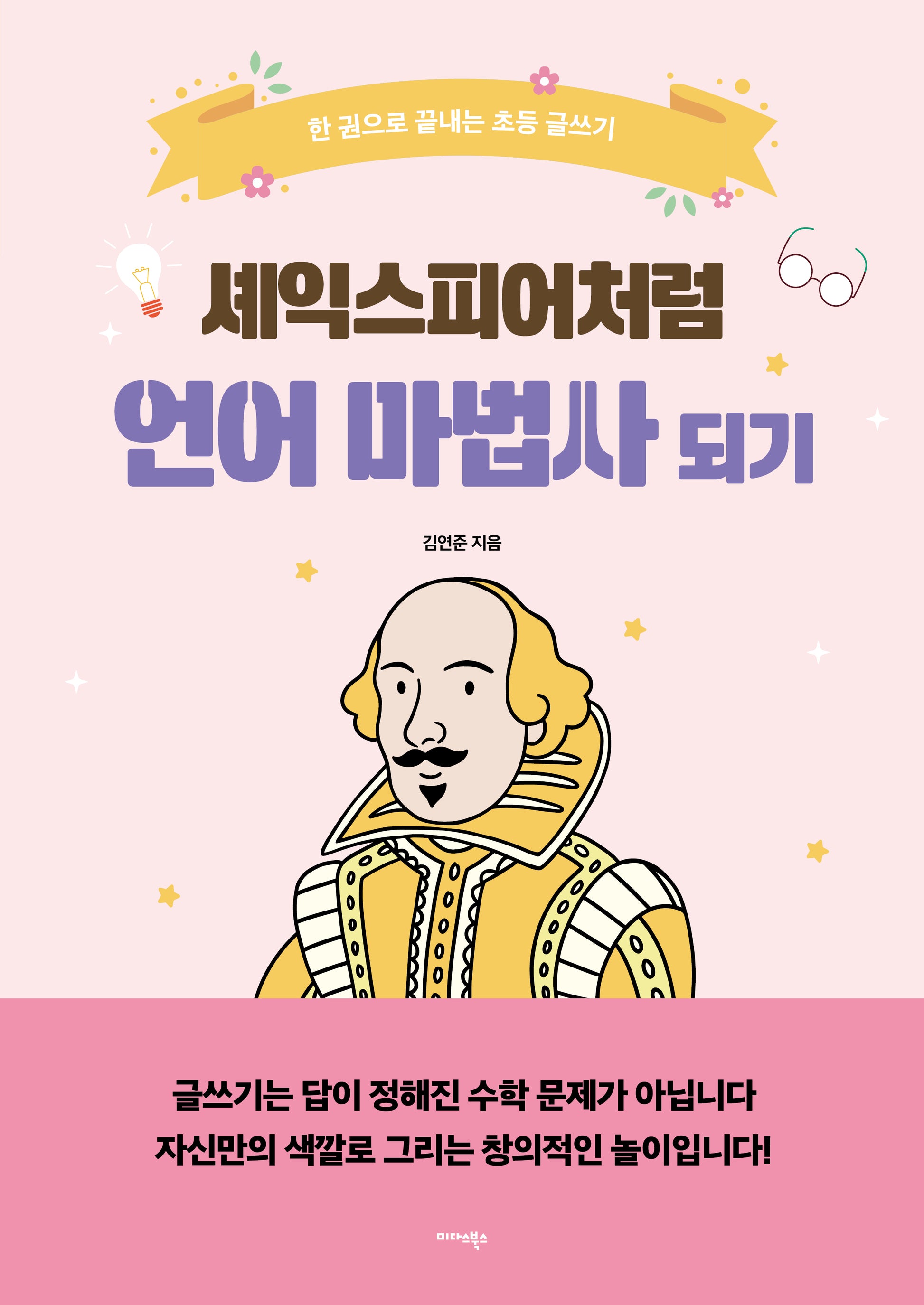 셰익스피어처럼 언어 마법사 되기(2024)