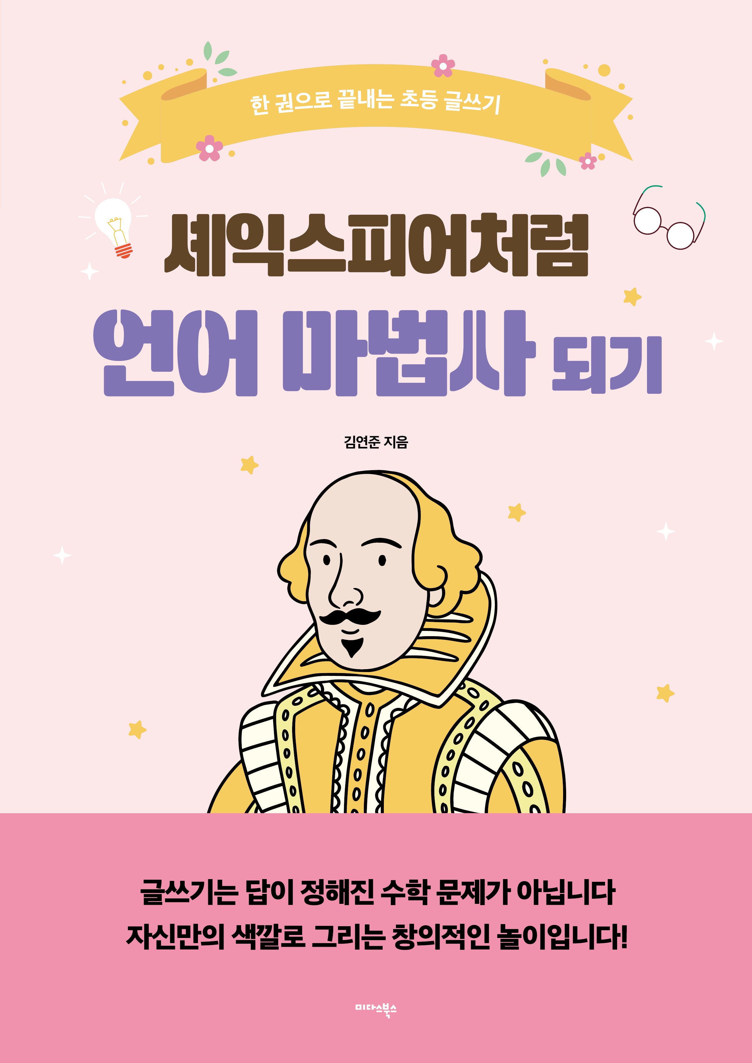 셰익스피어처럼 언어 마법사 되기(2024)