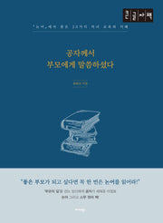 공자께서 부모에게 말씀하셨다(큰글자책)