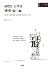 꽃길만 걸으면 심심하잖아요(큰글자책)