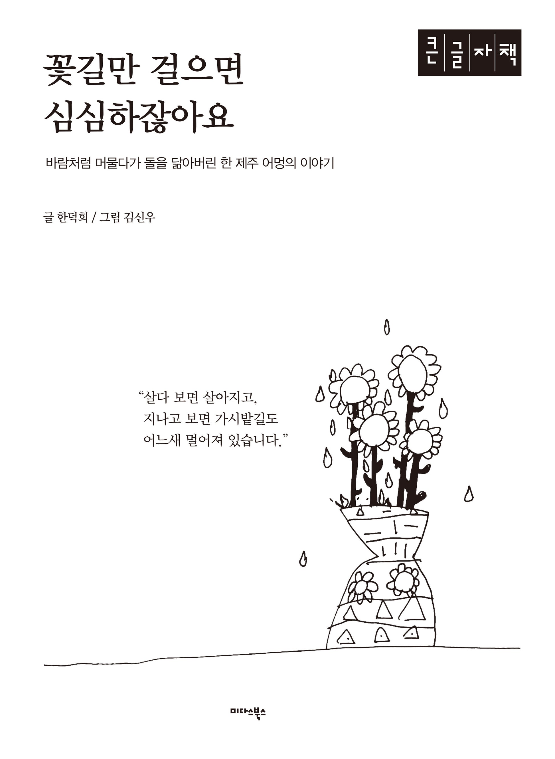 꽃길만 걸으면 심심하잖아요(큰글자책)