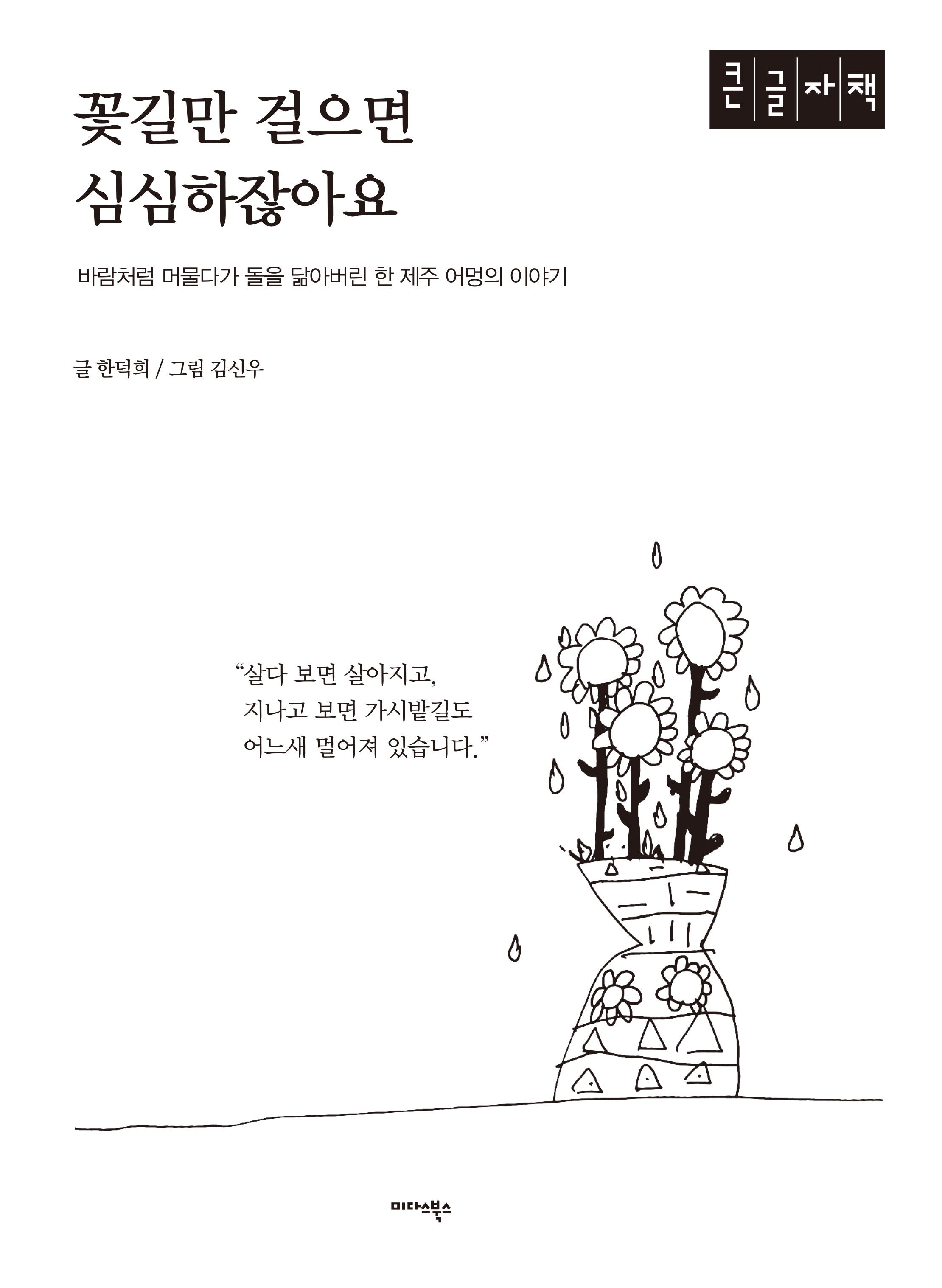 꽃길만 걸으면 심심하잖아요(큰글자책)