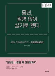 중년, 질병 없이 살기로 했다(큰글자책)