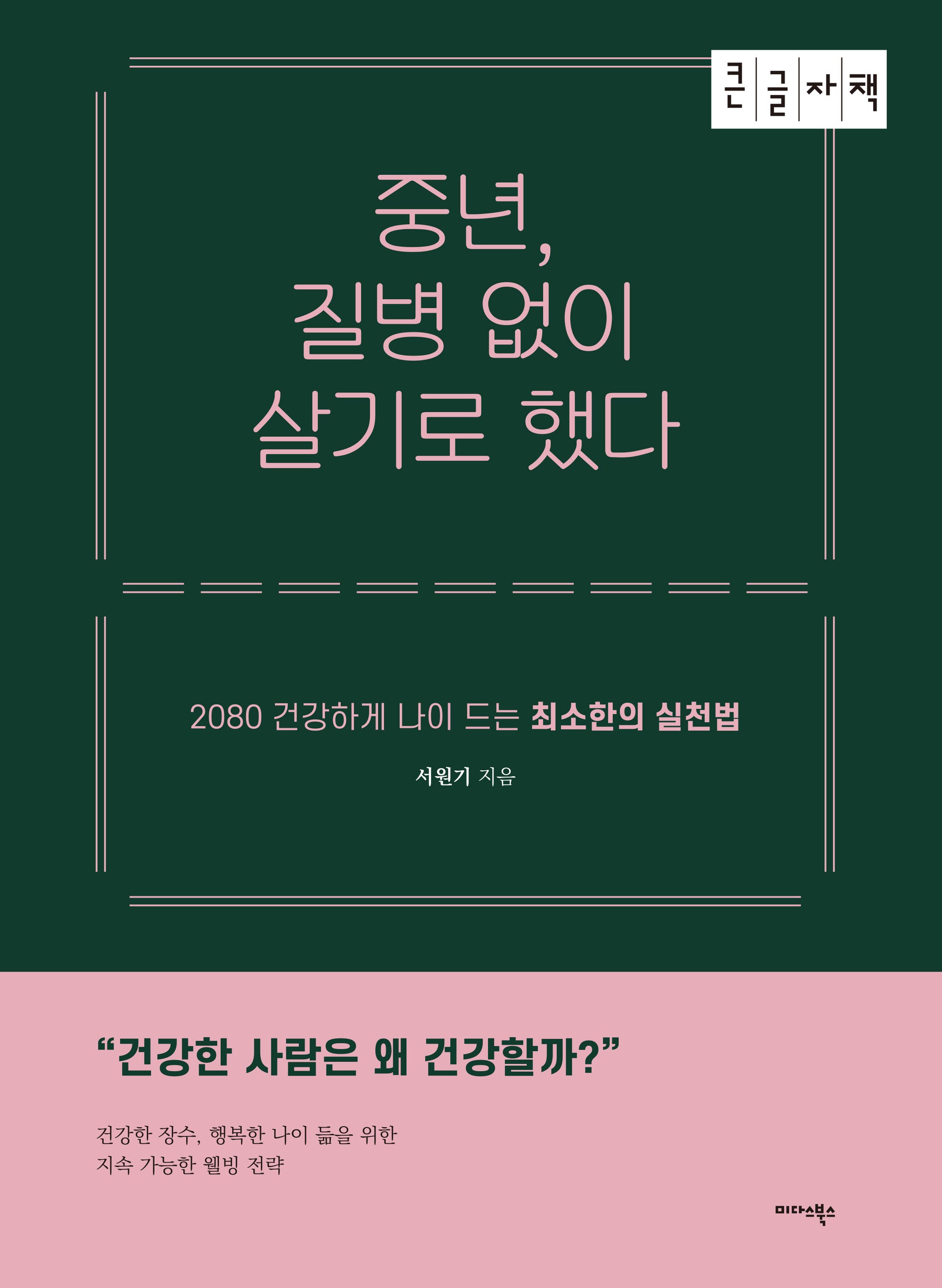 중년, 질병 없이 살기로 했다(큰글자책)
