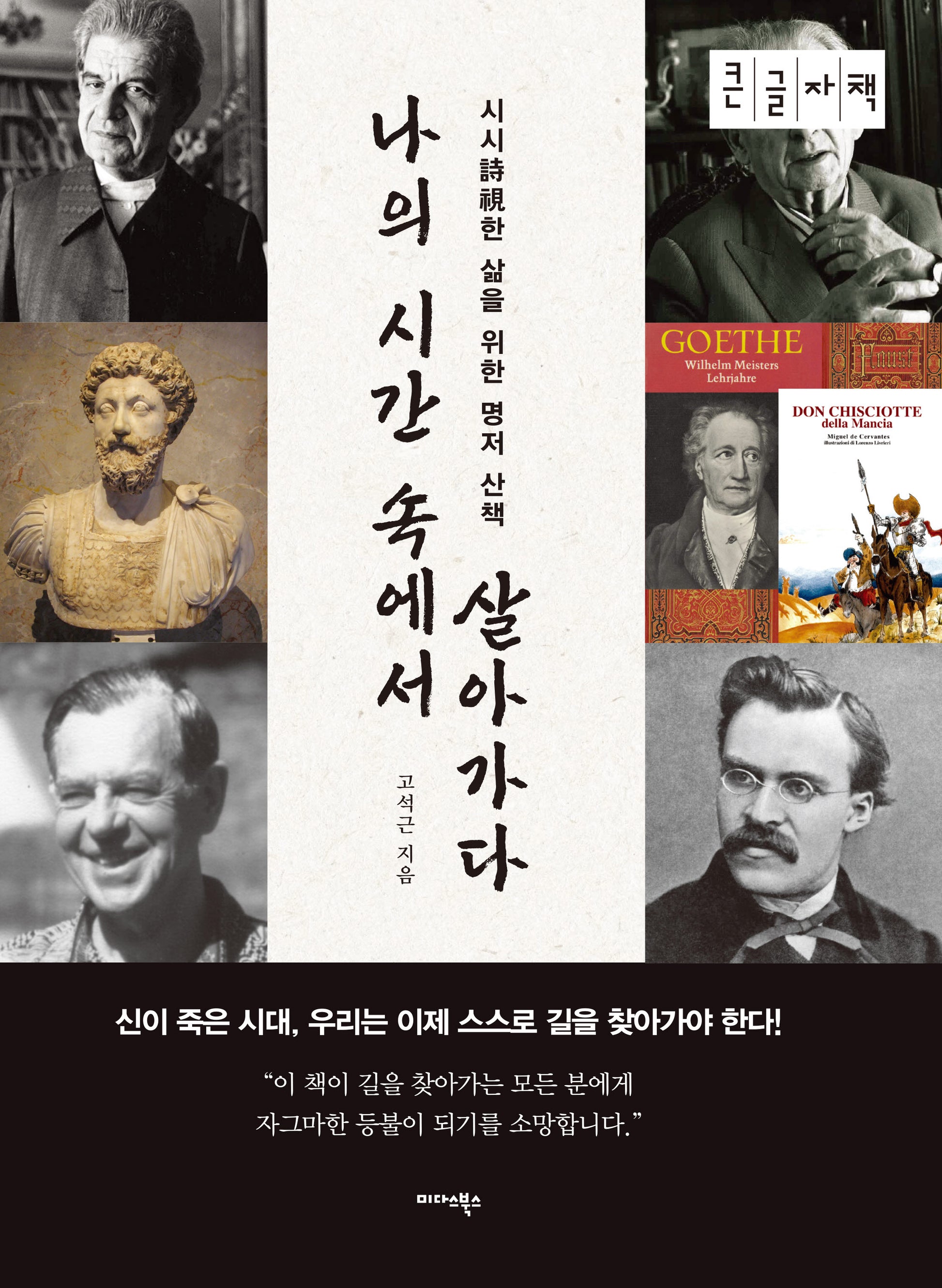 나의 시간 속에서 살아가다(큰글자책)