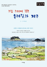 그림 그리며 걷는 올레길과 제주(큰글자책)