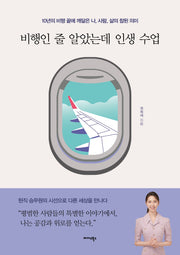 비행인 줄 알았는데 인생 수업