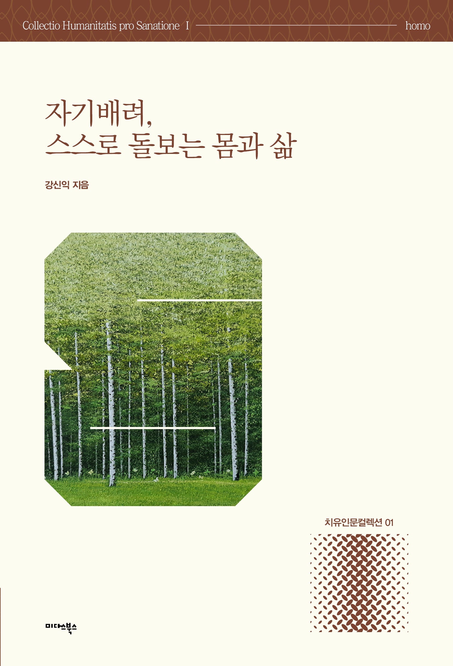 자기배려, 스스로 돌보는 몸과 삶(치유인문 컬렉션 1)