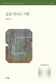 숲을 만나는 기쁨(치유인문 컬렉션 3)