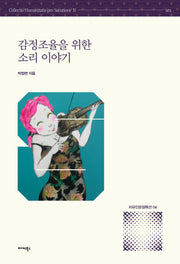 감정조율을 위한 소리 이야기(치유인문 컬렉션 4)
