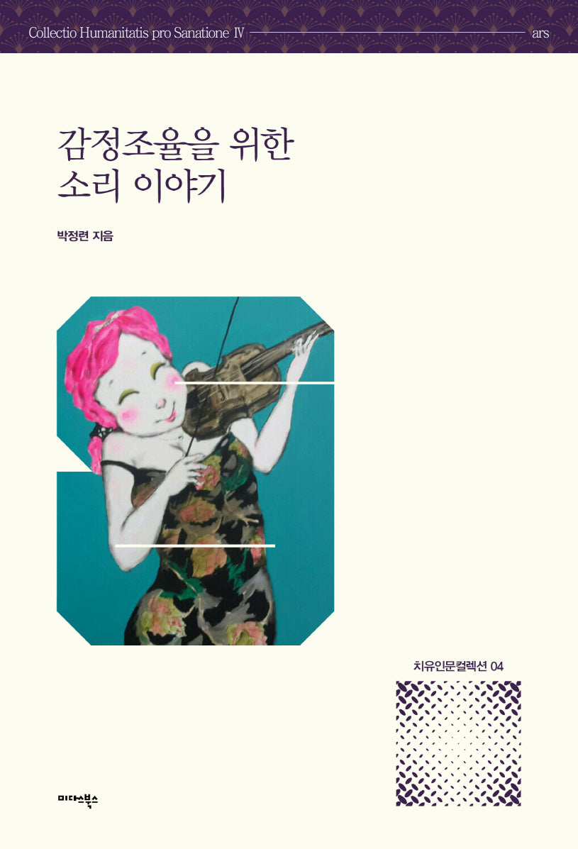 감정조율을 위한 소리 이야기(치유인문 컬렉션 4)
