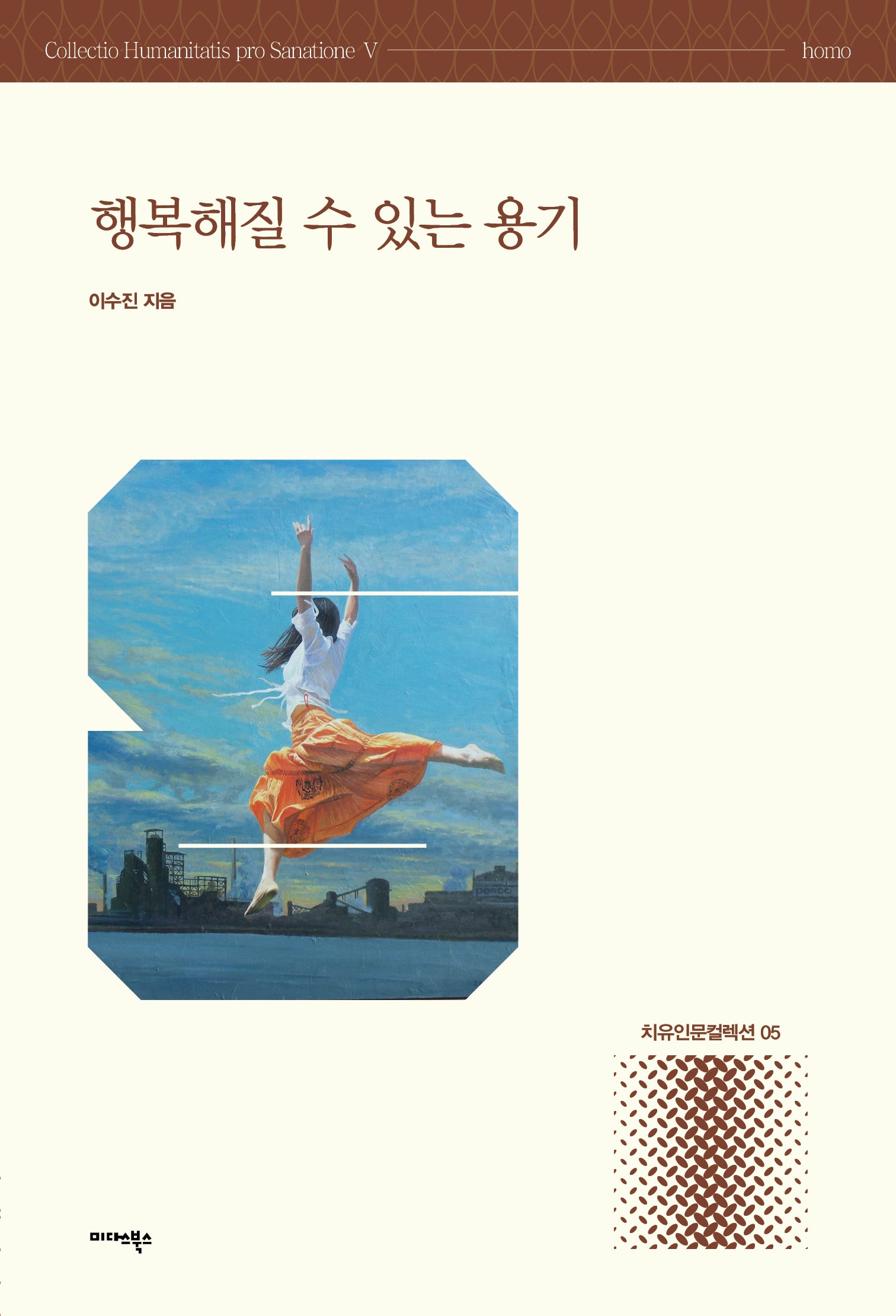 행복해질 수 있는 용기(치유인문컬렉션 5)