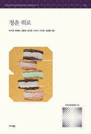 청춘 위로(치유인문컬렉션 6)